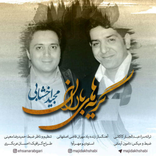 مجید اخشابی گریه های بارون
