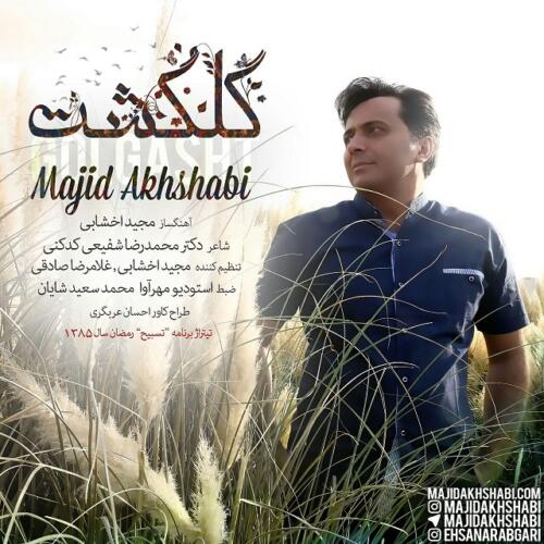 مجید اخشابی گل گشت