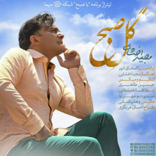 مجید اخشابی گل صبح