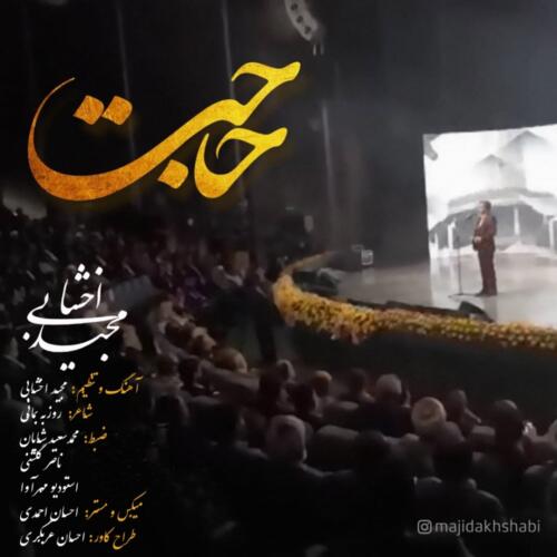 مجید اخشابی حاجت