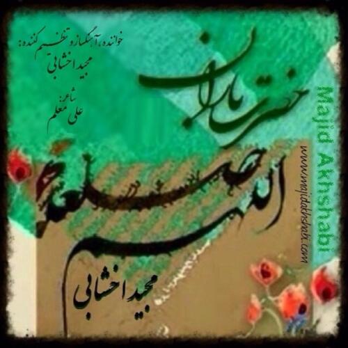 مجید اخشابی حضرت باران