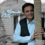 دانلود آهنگ مجید اخشابی هنگانه پرواز