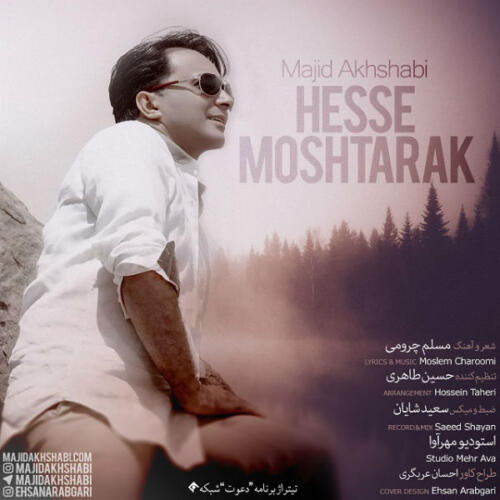 مجید اخشابی حس مشترک