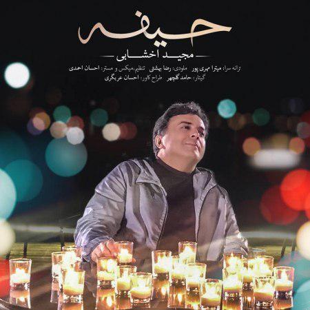 مجید اخشابی حیفه