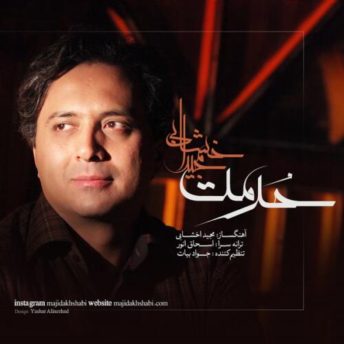 مجید اخشابی حرمت