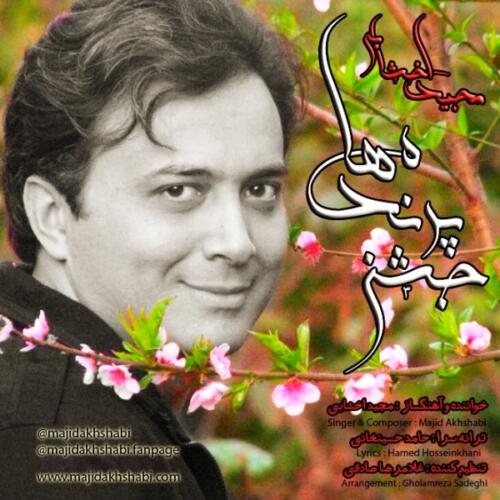 مجید اخشابی جشن پرنده ها