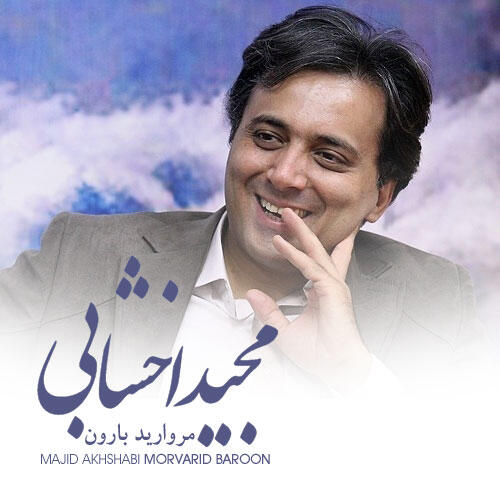 مجید اخشابی مروارید بارون
