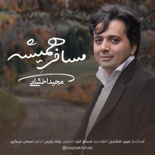 مجید اخشابی مسافر همیشه