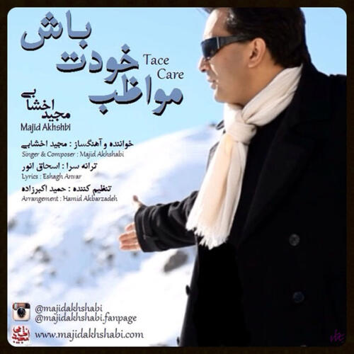مجید اخشابی مواظب خودت باش