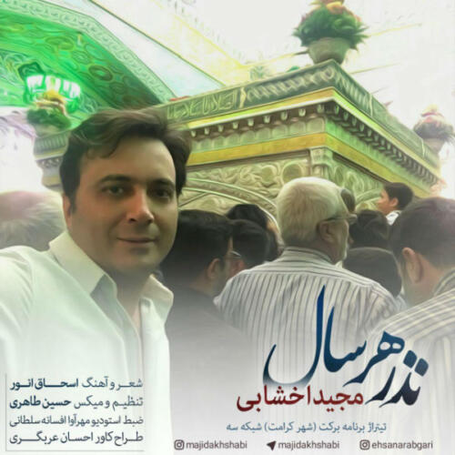 مجید اخشابی نذر هر سال