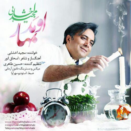 مجید اخشابی اومد بهار