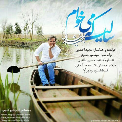 مجید اخشابی سالی که می خوام