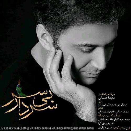 مجید اخشابی سردار بی سر