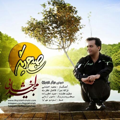 مجید اخشابی صبحی دیگر