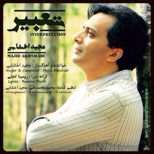 مجید اخشابی تعبیر