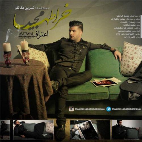 مجید خراطها اعتراف