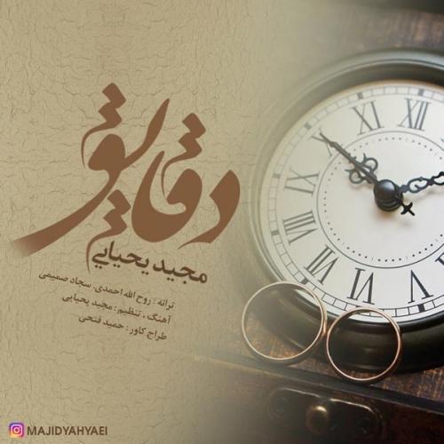 مجید یحیایی دقایق