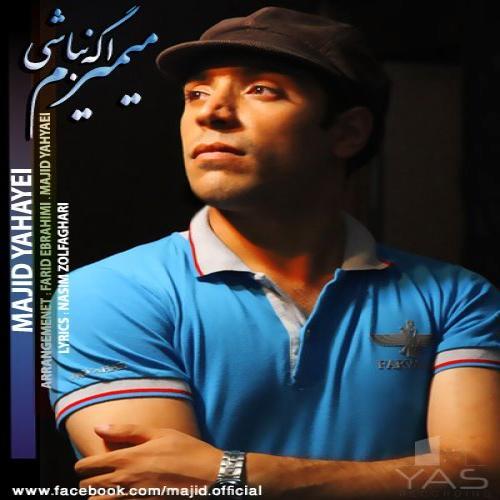 مجید یحیایی میمیرم اگه نباشی