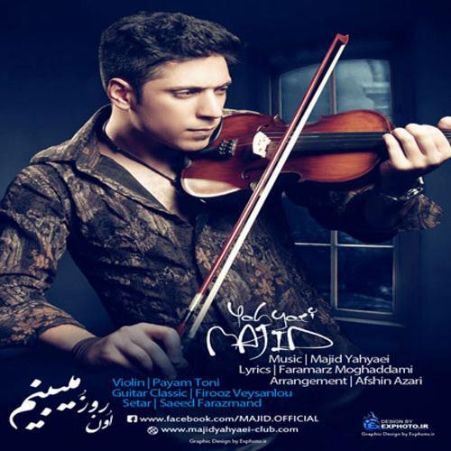 مجید یحیایی اون روزو میبینم