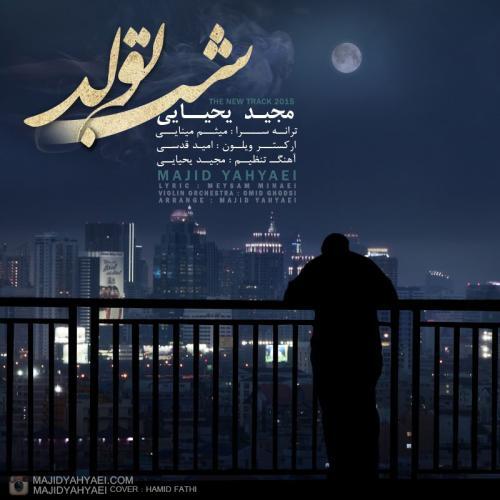 مجید یحیایی شب تولد