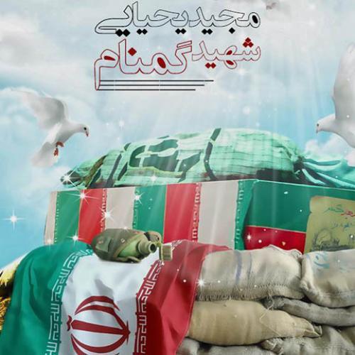مجید یحیایی شهید گمنام