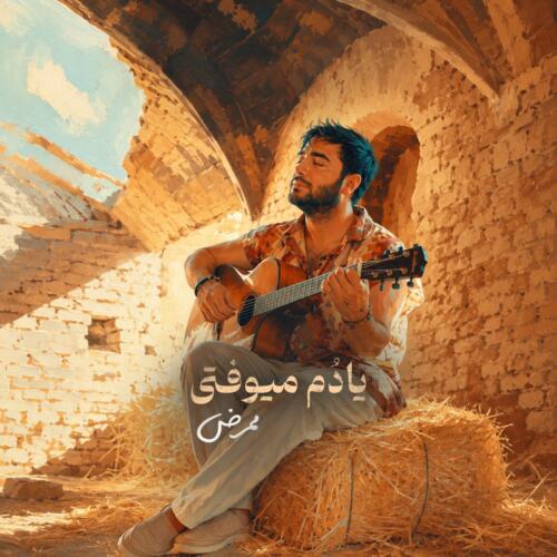 ممرض یادم میوفتی