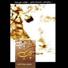 مانی رهنما با یاد گذشته