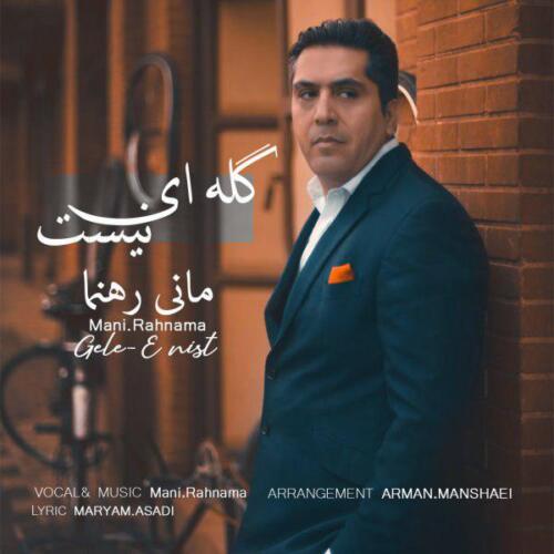 مانی رهنما گله ای نیست