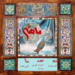 دانلود آهنگ مانی رهنما ماهی