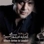 دانلود آهنگ مانی رهنما وداع