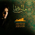 دانلود آهنگ مانی رهنما یا محمد