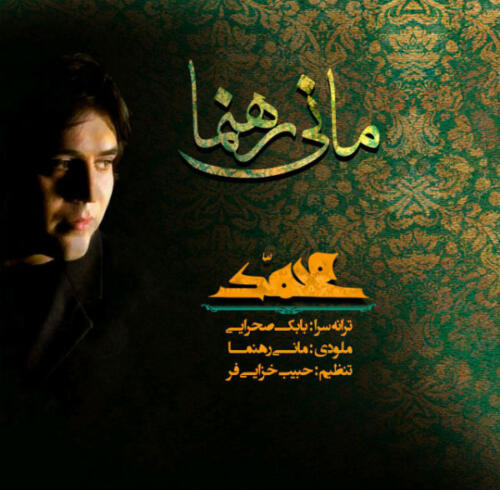 مانی رهنما یا محمد