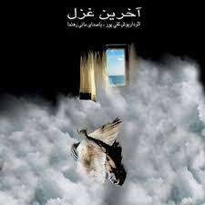 مانی رهنما زمستون