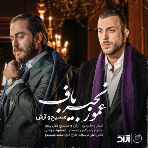 مسیح و آرش عمو زنجیر باف