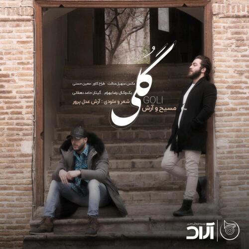 مسیح و آرش گلی