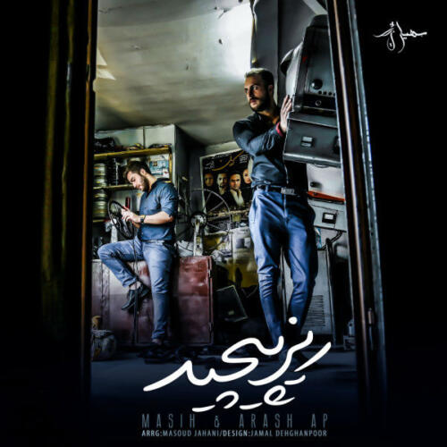 مسیح و آرش ریز پیچید