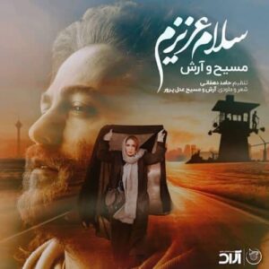 دانلود آهنگ مسیح و آرش سلام عزیزم