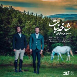 دانلود آهنگ مسیح و آرش شاخه نبات