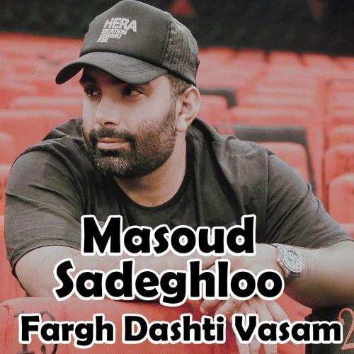 مسعود صادقلو فرق داشتی واسم