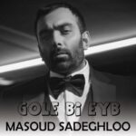 دانلود آهنگ مسعود صادقلو گل بی عیب