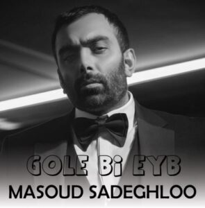 دانلود آهنگ مسعود صادقلو گل بی عیب