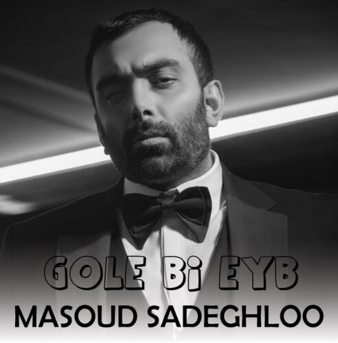 مسعود صادقلو گل بی عیب