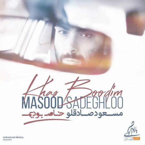 مسعود صادقلو خاص بودیم