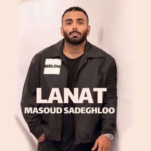 مسعود صادقلو لعنت
