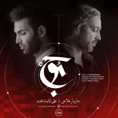 مازیار فلاحی و علی ثابت قدم موج