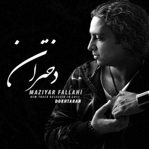 مازیار فلاحی دختران