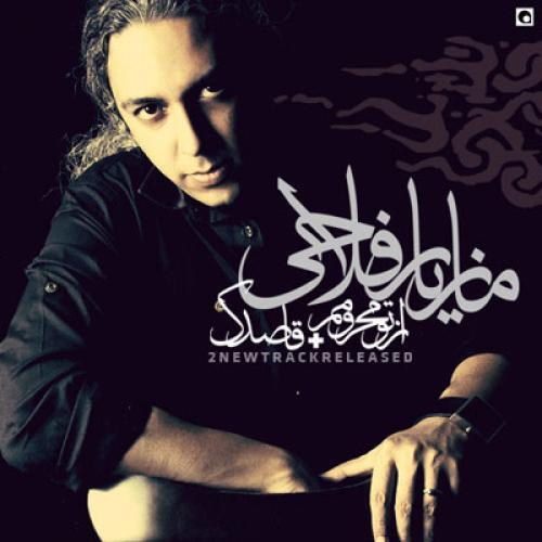مازیار فلاحی قاصدک