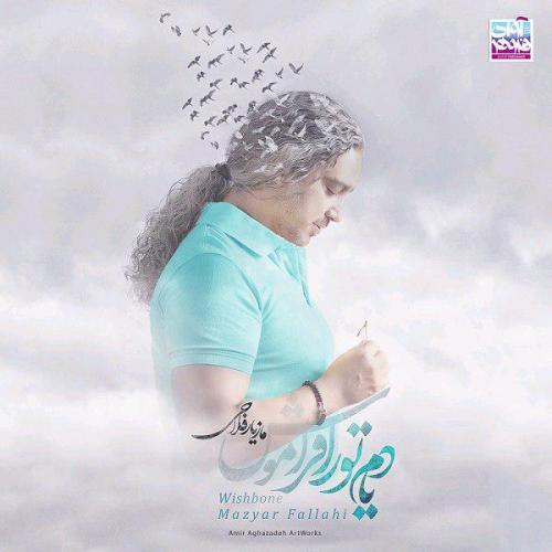 مازیار فلاحی حواست با منه