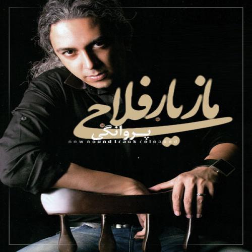 مازیار فلاحی پروانگی
