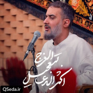 دانلود مداحی اکثروا الدعاء بتعجیل الفرج محمد حسین پویانفر